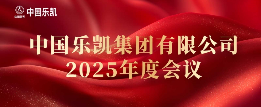 中国xpj9888召开2025年度会议